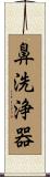 鼻洗浄器 Scroll