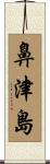 鼻津島 Scroll