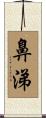 鼻涕 Scroll