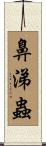 鼻涕蟲 Scroll