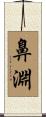 鼻淵 Scroll