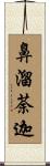 鼻溜荼迦 Scroll