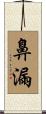 鼻漏 Scroll
