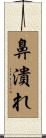 鼻潰れ Scroll