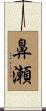鼻瀬 Scroll