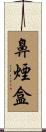 鼻煙盒 Scroll
