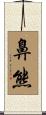 鼻熊 Scroll