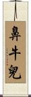 鼻牛兒 Scroll