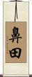 鼻田 Scroll