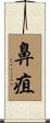 鼻疽 Scroll