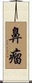 鼻瘤 Scroll