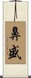 鼻盛 Scroll