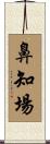 鼻知場 Scroll
