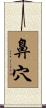 鼻穴 Scroll