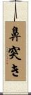 鼻突き Scroll