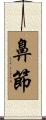鼻節 Scroll