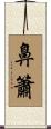 鼻簫 Scroll