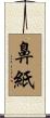 鼻紙 Scroll