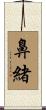 鼻緒 Scroll
