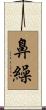 鼻繰 Scroll