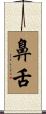 鼻舌 Scroll