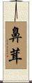 鼻茸 Scroll