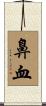 鼻血 Scroll