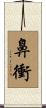 鼻衝 Scroll
