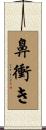 鼻衝き Scroll