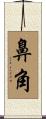 鼻角 Scroll