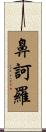 鼻訶羅 Scroll