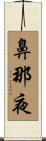 鼻那夜 Scroll