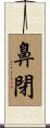 鼻閉 Scroll