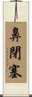 鼻閉塞 Scroll
