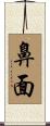 鼻面 Scroll