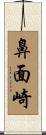 鼻面崎 Scroll