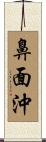 鼻面沖 Scroll