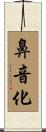 鼻音化 Scroll