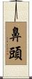 鼻頭 Scroll