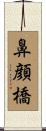 鼻顔橋 Scroll