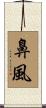鼻風 Scroll