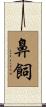 鼻飼 Scroll