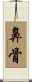 鼻骨 Scroll