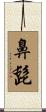 鼻髭 Scroll