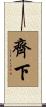 齊下 Scroll
