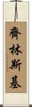 Zielinski Scroll
