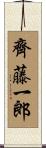 齊藤一郎 Scroll