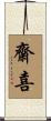 齋喜 Scroll