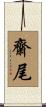齋尾 Scroll