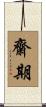 齋期 Scroll